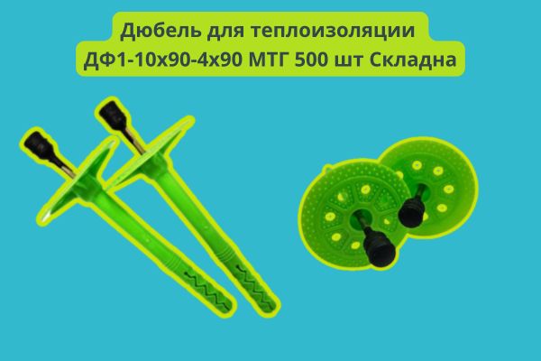 Дюбель для теплоизоляции ДФ1-10х90-4х90 МТГ 500 шт Складна  фото
